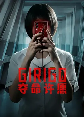 夺命许愿封面图