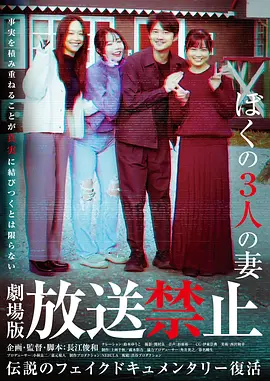 放送禁止我的三位妻子封面图