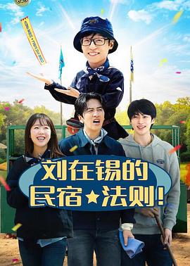 刘在锡的民宿法则！封面图