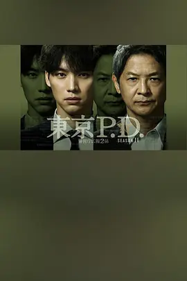 东京P.D.警视厅宣传2系第二季封面图