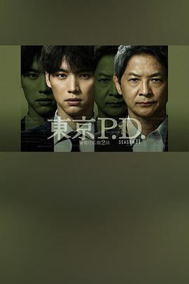 东京P.D. 警视厅宣传2系第二季封面图
