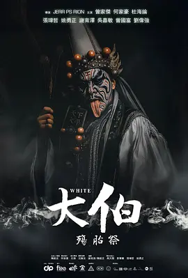 大伯：殤胎祭封面图