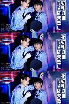 夜班后突如其来的吻封面图