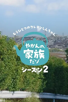 另一个蜡笔小新茶壶家族登场了喔～！第二季封面图