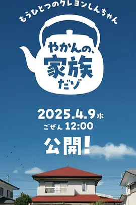 另一个蜡笔小新 茶壶家族登场了喔～！第一季封面图