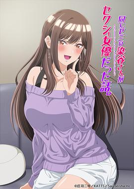 研讨同组的染谷同学原来是女优这事封面图