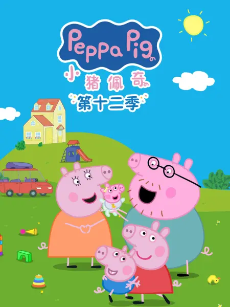 小猪佩奇第十二季国语封面图