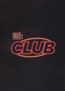 惠s CLUB封面图
