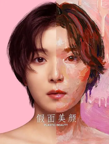 假面美颜封面图