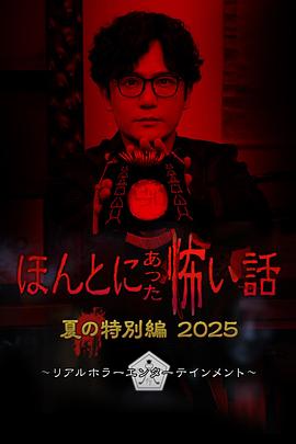 毛骨悚然撞鬼经2025夏季特别篇封面图