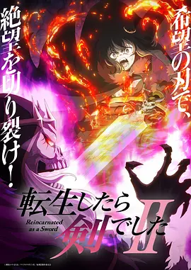 转生成为魔剑了第二季封面图