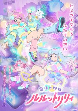 魔法姐妹露露与莉莉第二季封面图