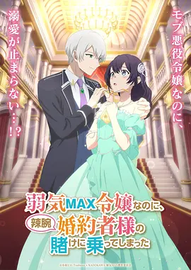 弱气MAX的大小姐、居然接受了铁腕未婚夫的赌约封面图