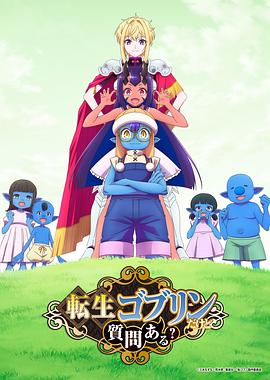 转生成哥布林有问题吗？封面图