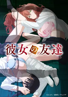 女友的朋友封面图