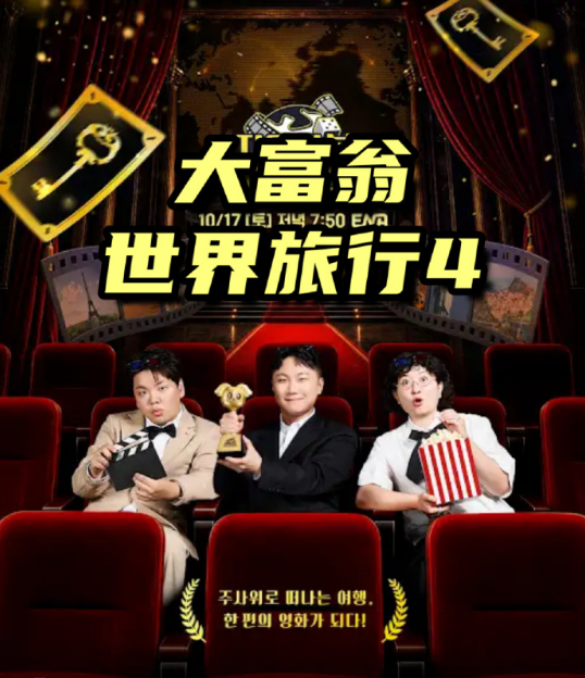 大富翁世界旅行4封面图