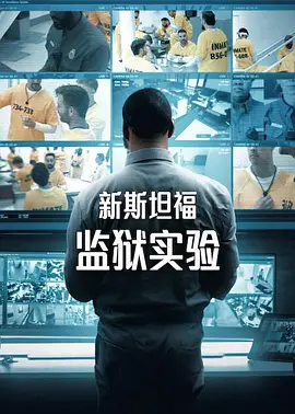 新斯坦福监狱实验第一季封面图