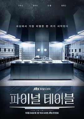 Final Table封面图